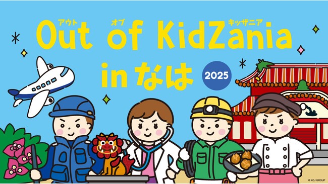 全36種の仕事が体験できる「Out of KidZania in なは 2025」 10月１日（水）より参加受付開始