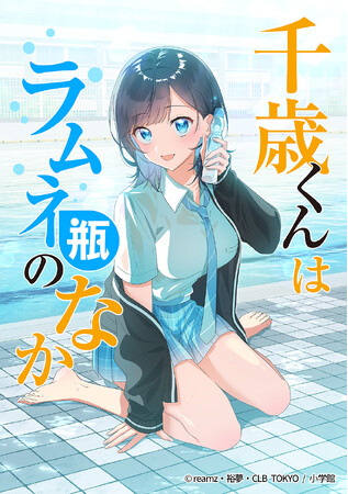 【CLB TOKYO×小学館】フルカラー&縦スクロールマンガ『千歳くんはラムネ瓶のなか』10/1(水)より配信開始!