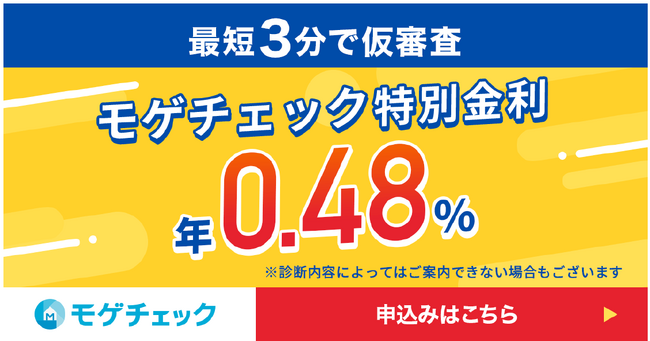 住宅ローン比較診断サービス「モゲチェック」銀行審査は最短3分で完了！年0.480%の特別商品を案内開始