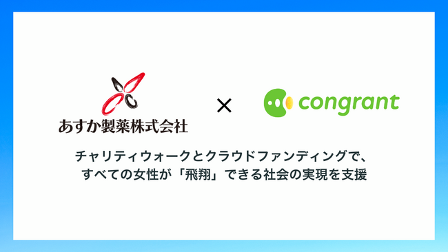あすか製薬、女性が「飛翔」する社会の実現へ。チャリティウォークとクラウドファンディングで行う12団体への支援にコングラントが伴走
