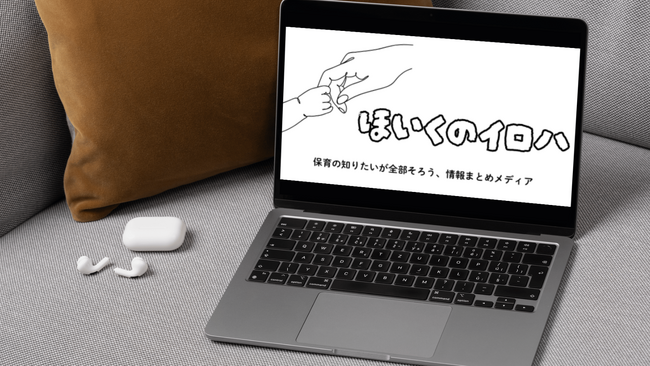 現場の声を社会へ。保育に関わるすべての人のためのワンストップ情報メディア「ほいくのイロハ」をリリース