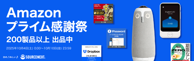 Amazon“プライム感謝祭” 「Dropbox Plus」や「ZEROスーパーセキュリティ」、「ポケトーク S」などソースネクストの人気製品を最大91％割引で提供