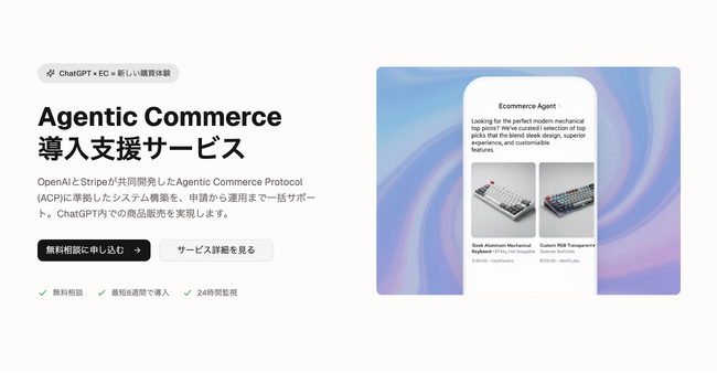 OpenAIとStripeが開発したAgentic Commerce Protocol（ACP）の国内企業向け実装支援サービスを開始