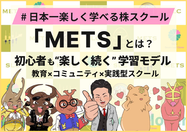 日本一楽しく学べる株スクール「METS」とは？ ── 初心者も“楽しく続く” 学習モデル 教育×コミュニティ×実践型スクール