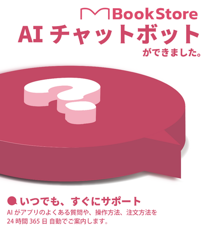 今井書店公式アプリ「BookStore」　AIチャットボット機能をリリース