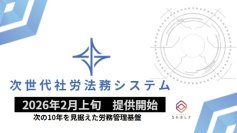 次の10年を見据えた労務管理基盤　日本シャルフが「次世代社労法務システム」を発表