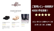 レビューポイント2倍キャンペーンを10月1日より実施