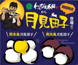 【関西風・関東風】月見団子 【関西風・関東風】月見団子