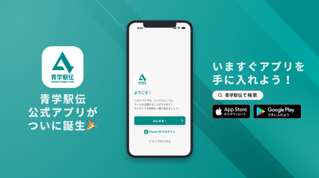 青山学院大学駅伝チームが公式アプリをリリース!