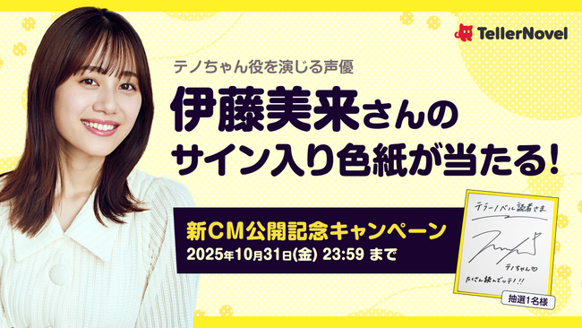 伊藤美来さんがマスコットキャラ「テノちゃん」を演じる新CM、本日より放映開始！