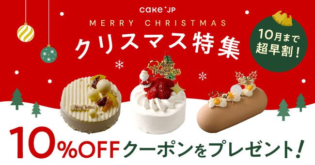 Cake.jp、2025年のクリスマスケーキ販売開始！今年のクリスマスは「食べる前から盛り上がる！」主役級なケーキが登場
