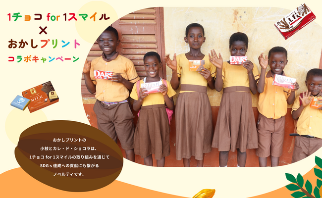 今年も「オリジナルデザインのチョコレート」でカカオ産地を支援「1チョコ for 1スマイル」×「おかしプリント」コラボキャンペーン開始