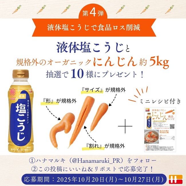 【ハナマルキ × イオンアグリ創造】コラボレーション　10月1日始動『液体塩こうじ×わけあり野菜』第4弾