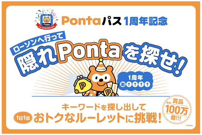 「Pontaパス」1周年記念、全国のローソンで「隠れPonta」を探して合計100万人以上にクーポンなどが当たるキャンペーンなどを実施