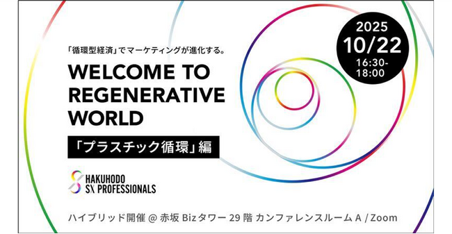 【博報堂SXプロフェッショナルズ主催】「循環型経済」でマーケティングが進化する。 WELCOME TO REGENERATIVE WORLD 「プラスチック循環」編