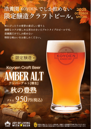 名古屋発「浩養園クラフトビール」から『アンバーアルト 秋の豊熟』を限定販売！１０月１日から名古屋エリアで数量限定販売
