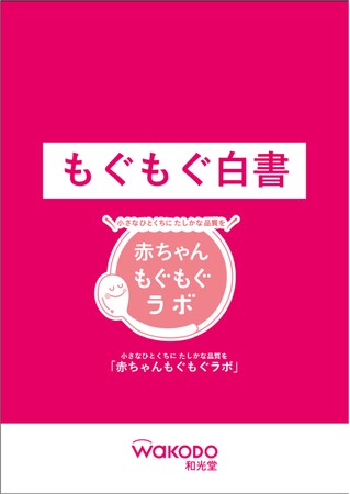【2025年10月　育児・介護休業法改正】和光堂、“共育(トモイク)時代”における離乳食のあり方を提起する『もぐもぐ白書』発表