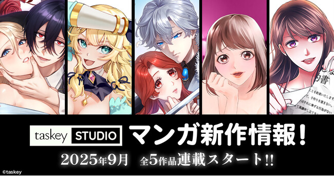 【taskey STUDIO 新作マンガ続々登場！】9月より全5作品連載スタート！