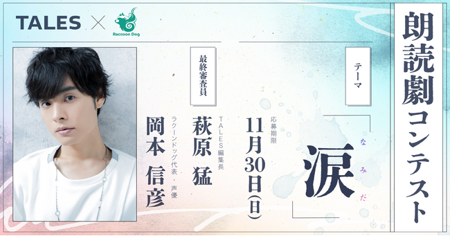 人気声優・岡本信彦氏が審査＆プロデュース。投稿小説が朗読劇に生まれ変わるコンテストをTALESで開催！