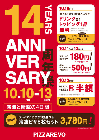【PIZZAREVO 創業14周年】焼きたてピザが1枚180円(税込)！感謝を込めた周年祭を開催