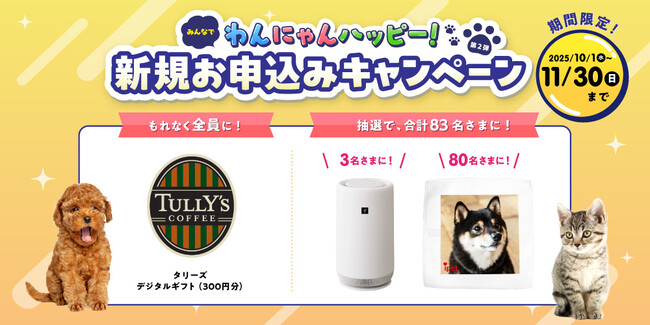 「みんなでわんにゃんハッピー!新規お申込みキャンペーン第二弾」開始!