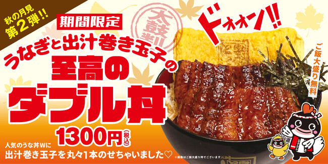 月見メニュー第2弾!うなぎと出汁巻き玉子の“至高のダブル丼”が新登場
