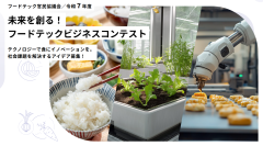 フードテック官民協議会「令和7年度 未来を創る！フードテックビジネスコンテスト」 フードテックビジネスアイデアを本日10月1日より募集開始！