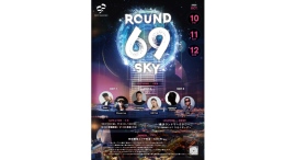 10/10(金)-12(日)横浜一高いクラブハウスで“音楽×夜景”を楽しむDJイベント「Round 69 Sky」を開催 10/10(金)-12(日)横浜一高いクラブハウスで“音楽×夜景”を楽しむDJイベント「Round 69 Sky」を開催