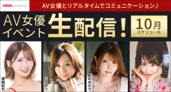 人気AV女優・美園和花さんの無料イベント配信も開催！10月の「FANZAライブチャット」AV女優イベント情報