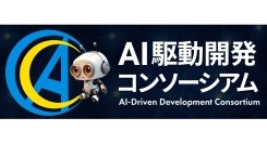 「AI駆動開発コンソーシアム」設立のお知らせ 〜 日本企業の競争力強化に向け、生成AIを前提とした新しい開発スタイルを推進 〜