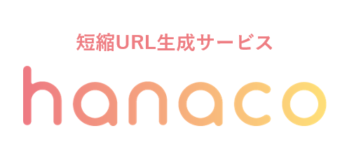 企業のDXを支援、短縮URL作成サービス「hanaco」、提供プランを拡充 ― 用途に応じた3プランとAPIプランをラインナップ