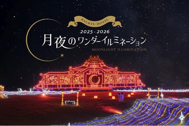 沖縄南部のラグジュアリーリゾート「琉球ホテル＆リゾート 名城ビーチ」にて30万球の光が煌めく「月夜のワンダーイルミネーション」を今年も開催！