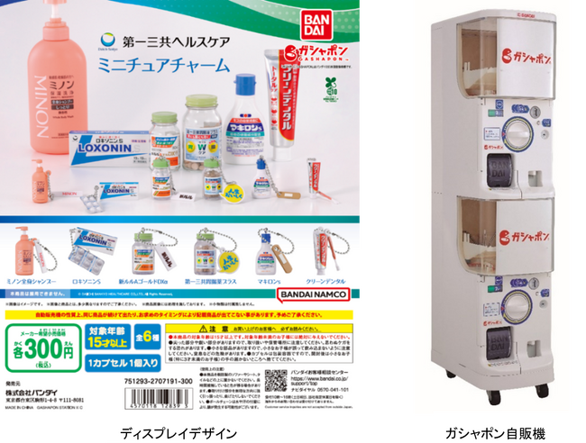 「ルル」も、「ミノン」も、「マキロン」も。あの製品たちが、ついにカプセルトイになった！第一三共ヘルスケアのロングセラー製品がミニチュアチャームになってガシャポン(R)に新登場