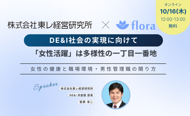 【参加無料】「女性活躍は多様性の一丁目一番地～DE&I社会の実現に向けて～」ウェビナーを開催！