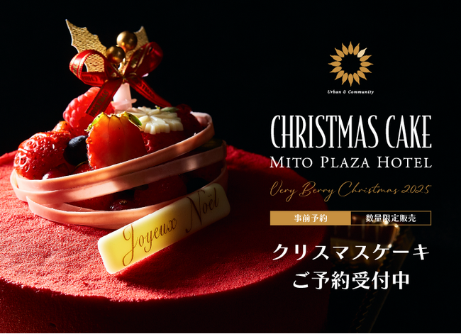 【水戸プラザホテル】聖夜を彩るクリスマスケーキ３種を数量限定でご予約受付スタート