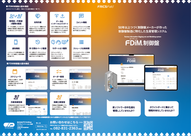 制御盤製造のDXを加速！『FDiM制御盤』提供開始～現場主導で管理業務を効率化、生産性向上を支援～