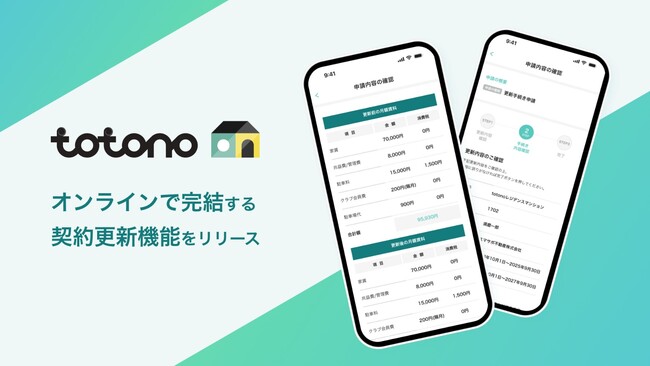 スマサポ、入居者アプリ「totono」に賃貸借契約の更新をアプリ上で手続き可能にする新機能を追加