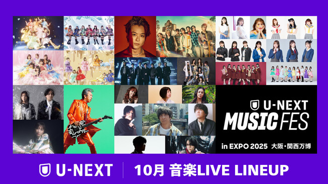 【U-NEXT】10月の音楽ライブ配信ラインナップを発表！KAWAII LAB.、LDH、布袋寅泰ら豪華アーティスト25組が万博に集結した「U-NEXT MUSIC FES」など全18公演をお届け