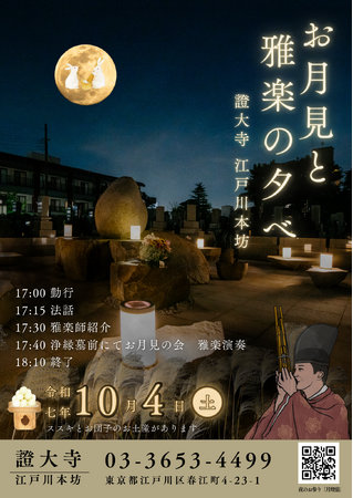 證大寺 雅楽とともに情緒あふれるひとときを『お月見と雅楽の夕べ』10月4日（土）17:00から開催