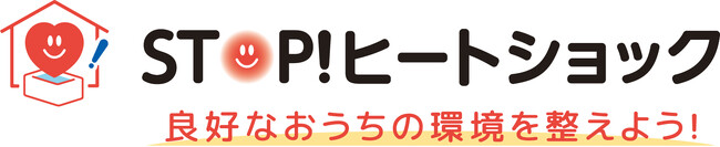 「STOP!ヒートショック」プロジェクト今シーズンの活動開始