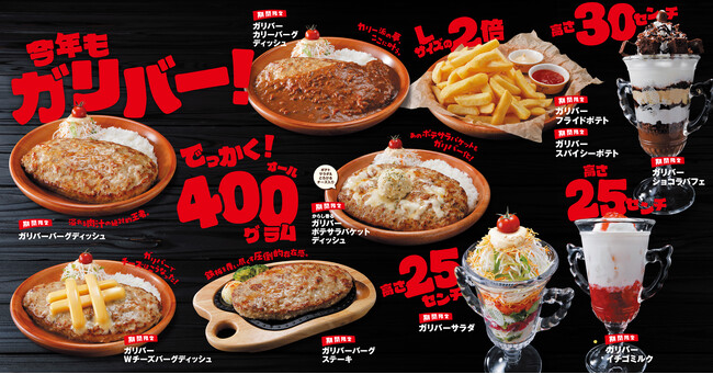 びっくりドンキー恒例の「今年もガリバー！」フェア開催！今年は人気メニューのチーズバーグとポテサラパケットがガリバー化