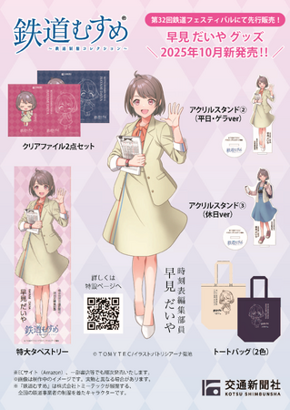 『鉄道むすめ』早見 だいや新作グッズ第2弾を発売