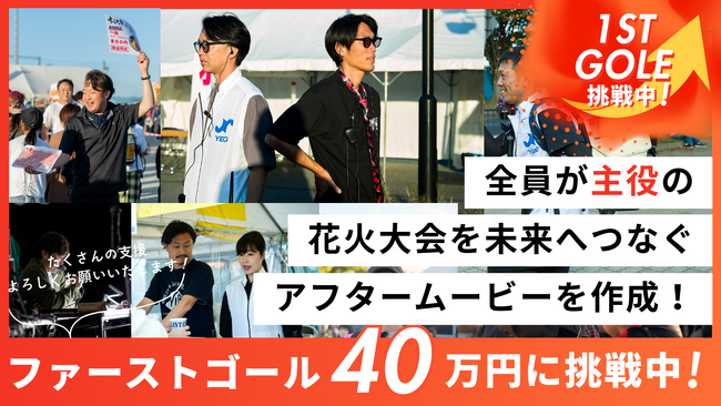＜よねざわ戦国花火大会＞「名もなきヒーロー・ヒロイン」がやる花火大会ではなく、みんなが主役の花火大会にしていきたい！そんな想いのクラウドファンディングが開始！