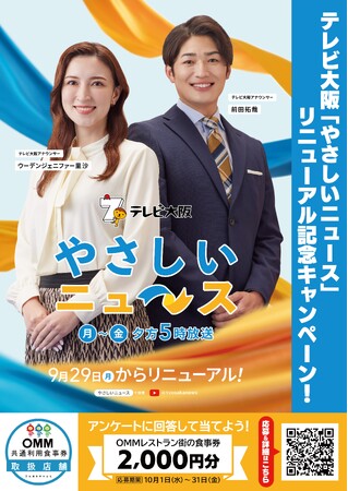 テレビ大阪「やさしいニュース」リニューアル記念！天満橋駅直結「OMMレストラン街 食事券」プレゼントキャンペーン