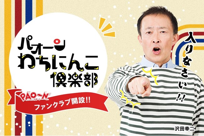 KBCラジオ『PAO～N』放送42年目にして初のオフィシャルファンクラブ「PAO～N わちにんこ倶楽部」を開設！