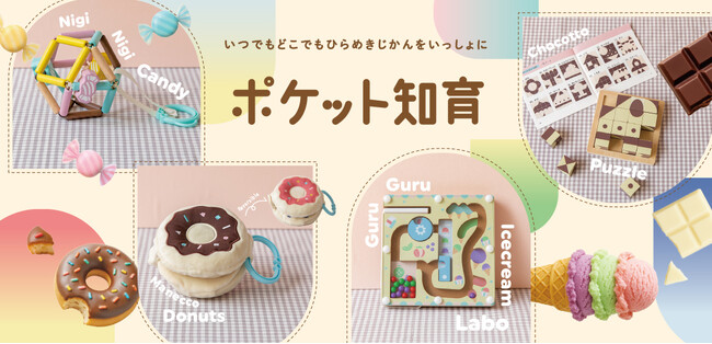 スキマ時間で知育あそび！おでかけ先でも楽しめるコンパクトでかわいい知育玩具「ポケット知育」シリーズが新発売！