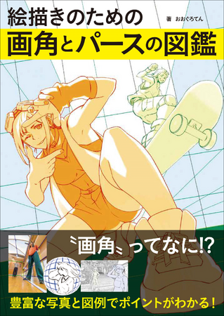 イラストの画角が豊富な写真と図版でわかる『絵描きのための画角とパースの図鑑』10月発売