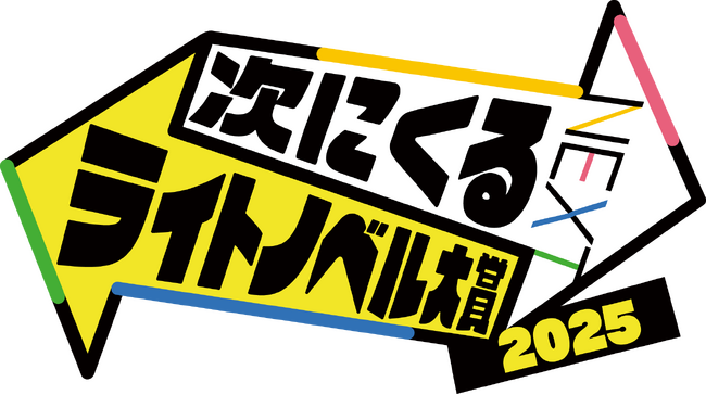 【10月14日まで】「次にくるライトノベル大賞2025」作品エントリー受付開始のお知らせ