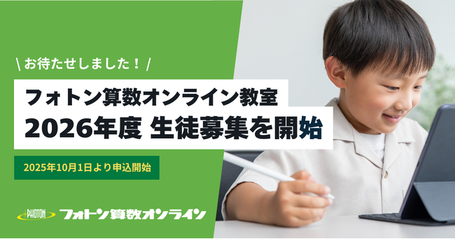 中学受験 算数専門塾「フォトン算数オンライン教室」が10月1日（水）より、2026年度 生徒募集を開始します！