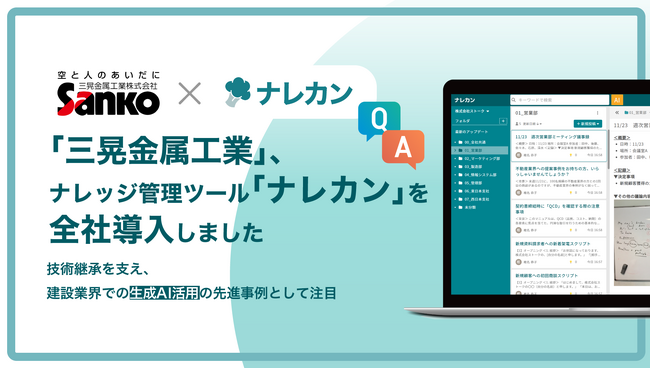 建設業界での生成AI活用を加速｜三晃金属工業株式会社における取り組み、『ナレカン』を全社導入へ